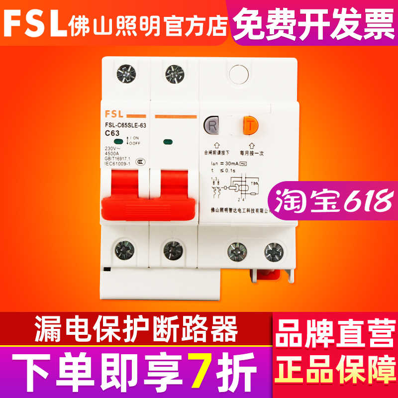 FSL佛山照明2P漏保断路器总空开