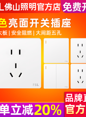 佛山照明开关插座面板10A一开五孔带开关二三插家用暗装86型白色