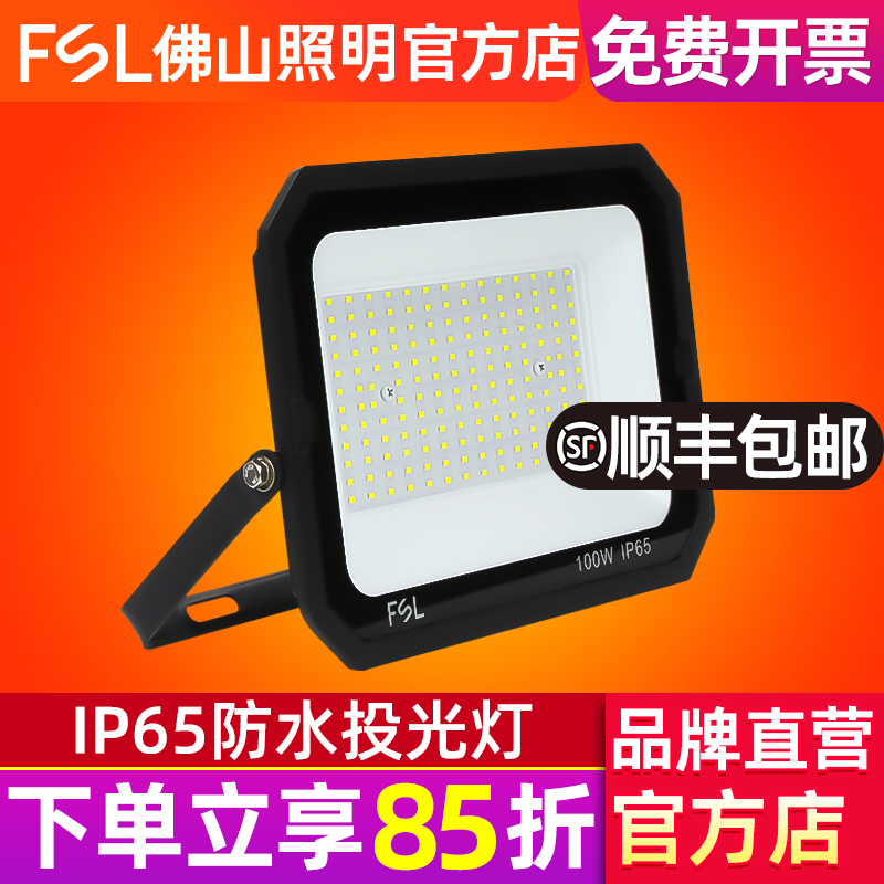 FSL佛山照明led户外照明投光灯
