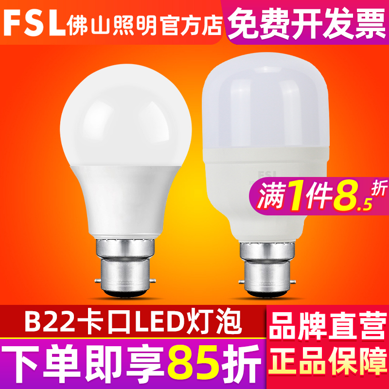 FSL佛山照明 B22卡口led灯泡超亮球泡5W室内节能灯家用20W大功率-封面