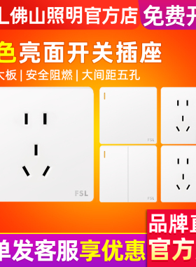 佛山照明开关插座面板10A一开五孔带开关二三插家用暗装86型白色