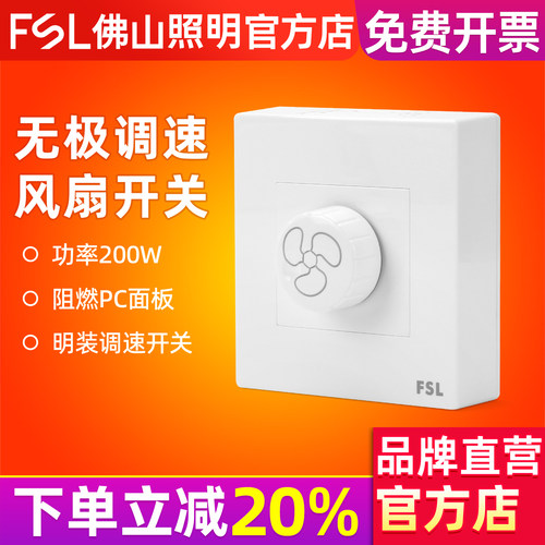 FSL佛山照明明装吊扇调速开关