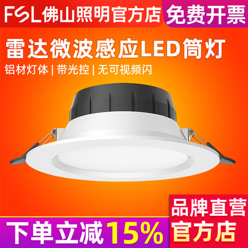 佛山照明微波雷达人体感应筒灯