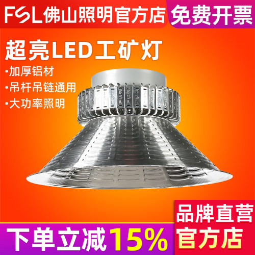 FSL佛山照明led工矿灯工业吊灯