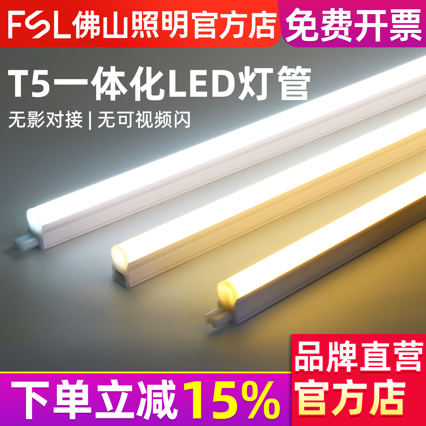 fsl 佛山照明 led灯管t5一体化led灯超亮日光灯支架全套光管1.2米