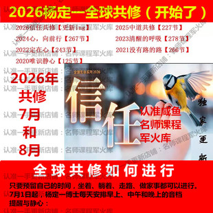 2026杨定一博士全球线上课程信任已开课10集，连续更新7月和8月