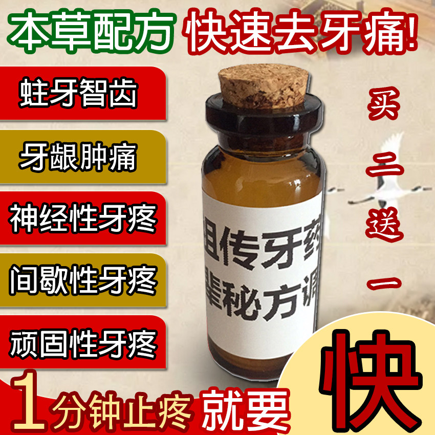 特效牙痛牙龈肿痛蛀牙虫牙神经发炎智齿上火各类顽固牙疼修复牙洞