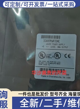 议价那发科电源模块IC697PWR724E，24