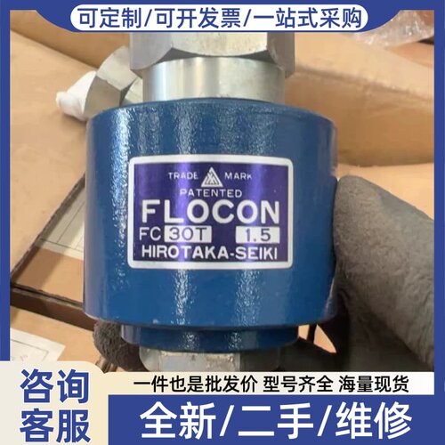议价FLOCON FC30T 1.5，HIROTAKA-SEIK