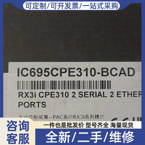 议价IC695CPE310－BCAD IC695PNC001 IC695PSA040J PlC