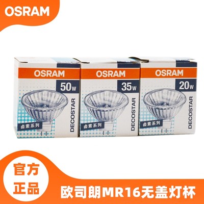 Osram欧司朗MR16无盖卤素灯杯