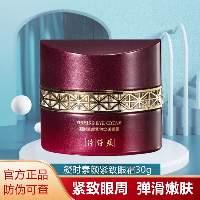 片仔癀凝时眼霜眼霜抗皱去细纹