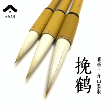 介山文房 挽鹤 兼毫毛笔 运转流畅 楷隶行草魏碑书法用笔