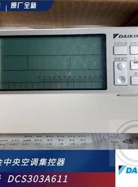 原装新大金中央空调集中控制器