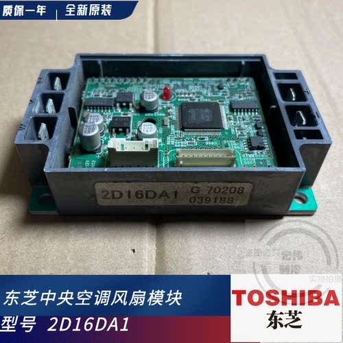 原装全新东芝中央空调风机模块 IPDU MCC-1603-05 2D16DA1风机板