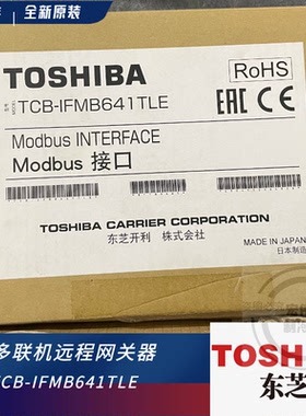 东芝中央空调 Modbus协议 智能网关 远程手机控制 TCB-IFMB641TLE