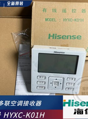 全新原装海信中央空调有线遥控线控 HYXC-K01H手操控制器面板F01H