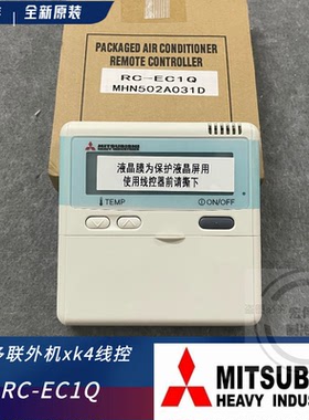 三菱重工空调 线控器 RC-EC1Q 风管控制面板 MHN502A031D全新原装