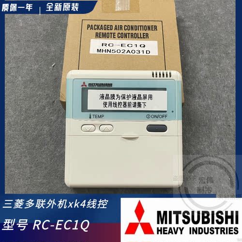 三菱重工空调 线控器 RC-EC1Q 风管控制面板 MHN502A031D全新原装