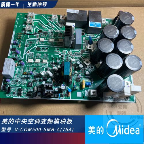 美的多联空调外机变频模块板V-COM500-SMB-A[75A] 17122300002353