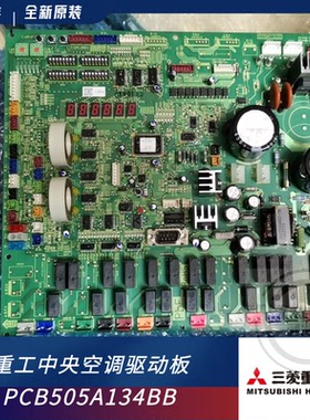 全新三菱重工海尔中央空调外机主板 PCB505A056BB/134AB电脑板KX6