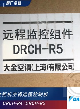 全新大金空调远程监控板DRCH-R4/DRCH-R5空调远程协议板监控系统