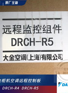 全新大金空调远程监控板DRCH-R4/