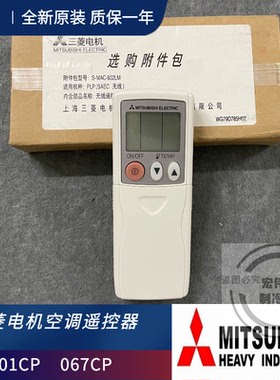 三菱中央空调 067CP 天花机 遥控器 W001CP T7WE10714 全新原装
