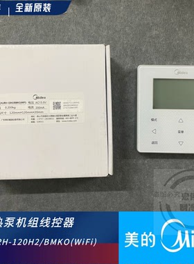 美的线控器热泵机组手操器 KJRH-120H2/BMK0(WIFI) 120F/BMK0-E正