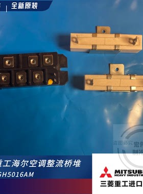 原装三菱重工海尔中央空调 桥堆 PGH5016AM 多联机三相桥堆 电阻