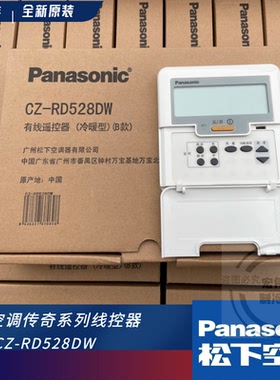 原装松下空调传奇系列  风管机线控器 CZ-RD528DW A75C3039遥控器
