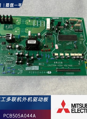 三菱重工多联机空调 变频板驱动模块PM50CSE120 PCB505A044A基板