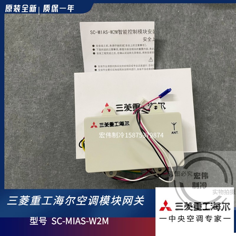 三菱重工海尔中央空调远程 WIFI控制模块 SC-MIAS-W2M 控制器网关