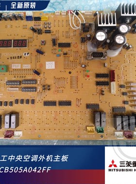 三菱重工中央空调多联机主板 PCB505A042FF C 控制板KX4电脑 主板