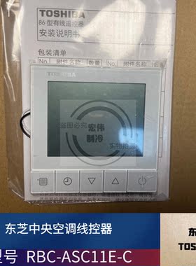 原装东芝中央空调控制控制面板