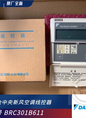 全原装大金新风 线控器BRC301B611 HRV全热能交换器控制器手操器