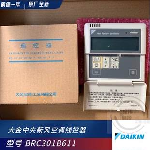 全原装大金新风 线控器BRC301B611 HRV全热能交换器控制器手操器