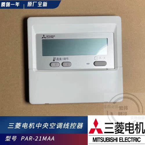 全新原装包邮 三菱电机中央空调线控器PAR-21MAA 手操器控制面板