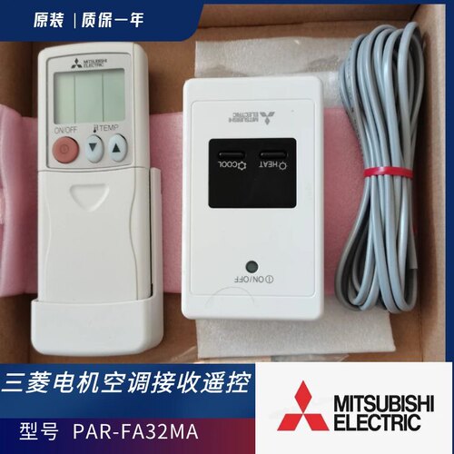 原装三菱电机中央空调 PAR-FA32MA接收器和遥控器 接收组件