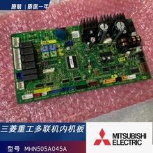 三菱重工海尔中央空调KX6系列内机电脑板048B主板 MHN505A045A