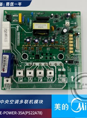 全新原装美的空调多联外机 变频模块 ME-POWER-35A(21A78) 驱动板