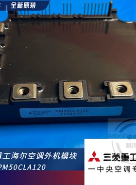 全新原装三菱重工海尔空调 多联机外机 变频模块 PM50CSE120 驱动