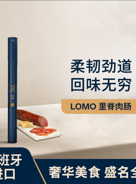 【5J里脊肉到手2根】西班牙伊比利亚5J即食黑猪肉肠萨拉米香肠