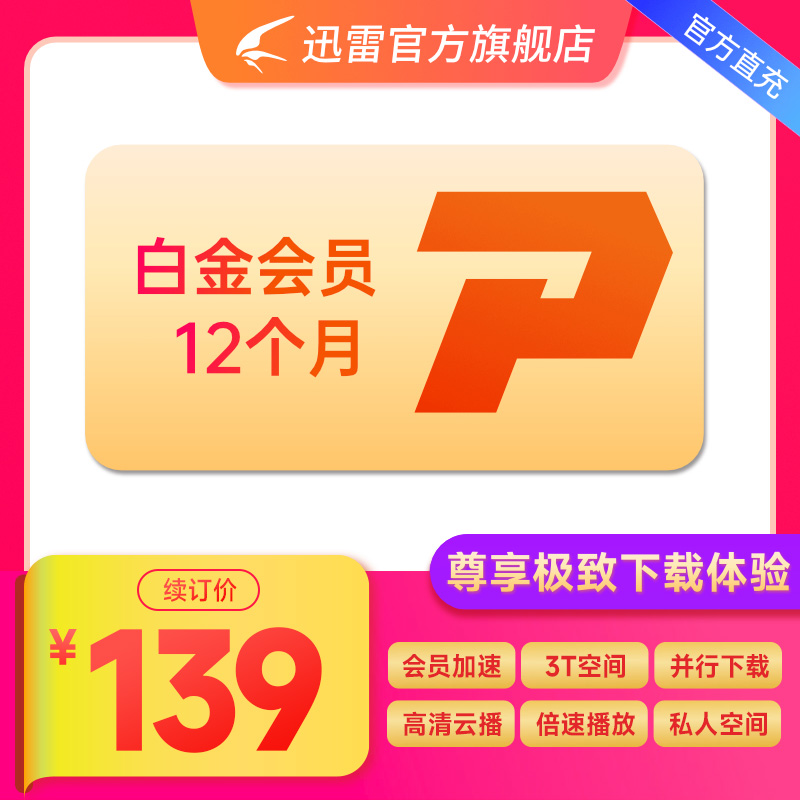 迅雷白金会员年卡 迅雷VIP12个月 3T云盘 下载加速 充手机号 数字生活 网络工具 原图主图