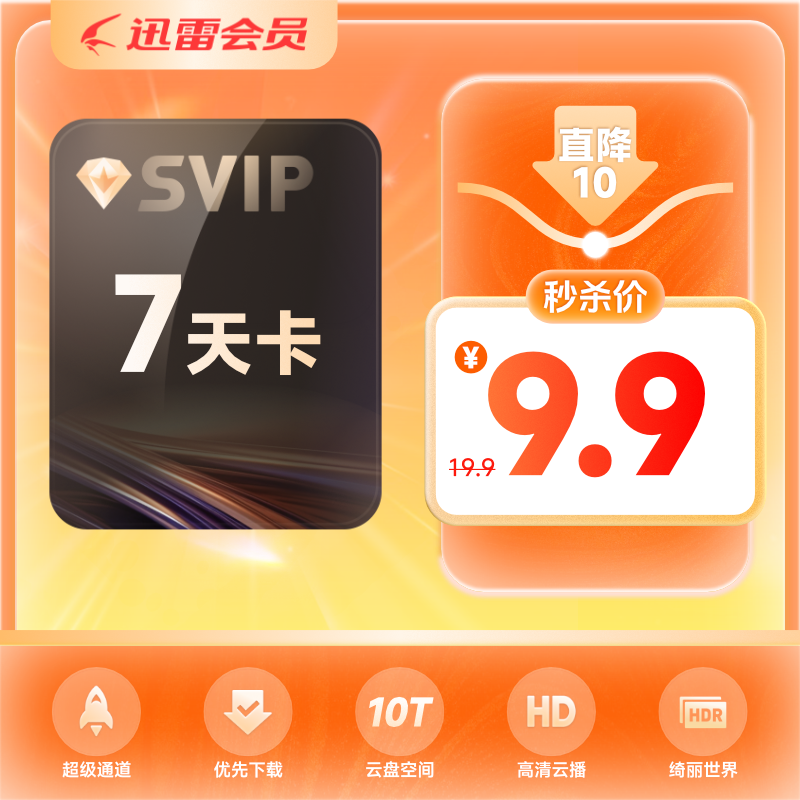 【填手机号】迅雷超级会员7天卡SVIP周卡 10T空间超级通道加速