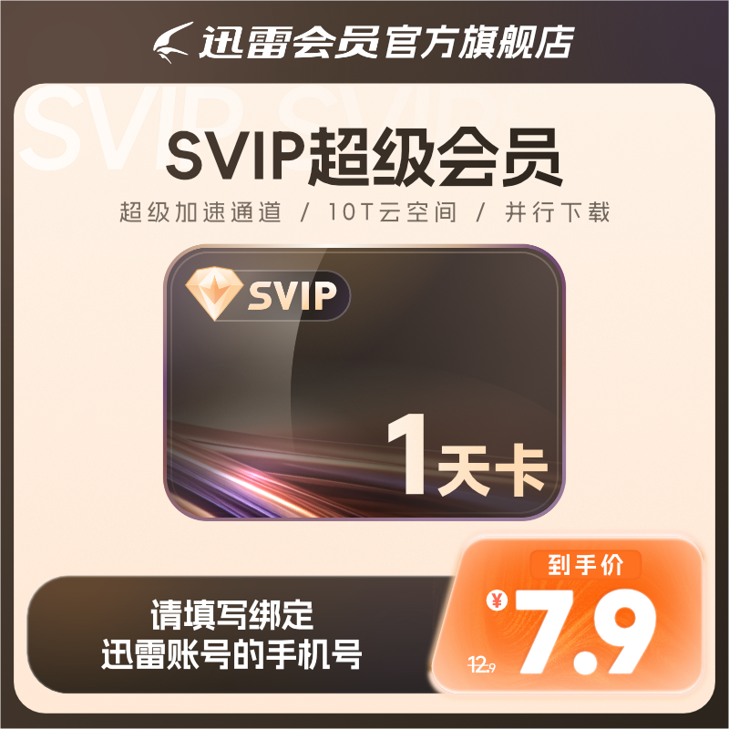 迅雷超级会员1天卡10T云盘超级加速SVIP1天24小时