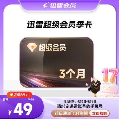 【连续包季】迅雷超级会员季卡 超级会员93天超级加速 填手机号
