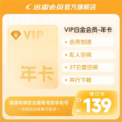 【自动续订】迅雷白金会员年卡12个月 VIP年卡 下载加速 充手机号