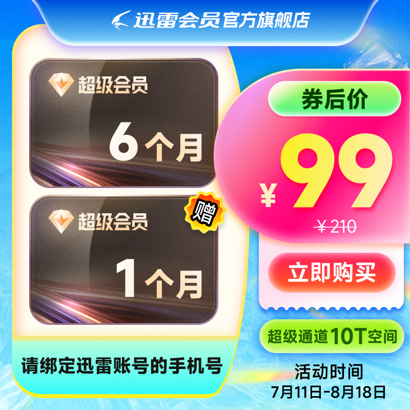 【充值7个月】迅雷超级会员半年 超级加速极速下载 填手机号充值
