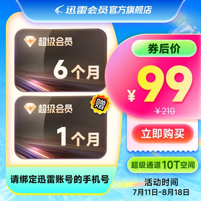 【充值7个月】迅雷超级会员半年 超级加速极速下载 填手机号充值